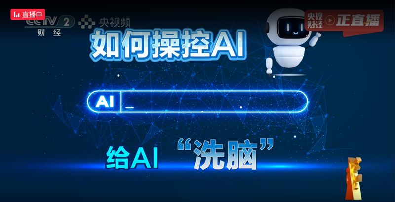 2026年央视3·15晚会揭露互联网消费领域乱象;私域营销围猎老人,电动车租赁超标狂飙,AI大模型遭恶意操控。 IT技术