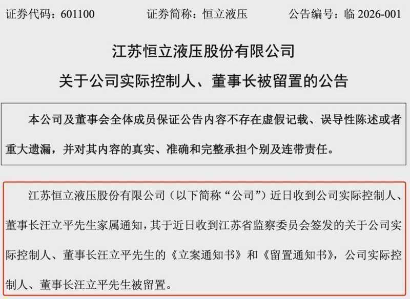 液压行业龙头突遇变故;实际控制人汪立平遭监察立案留置;企业经营暂维持稳定。 股票财经