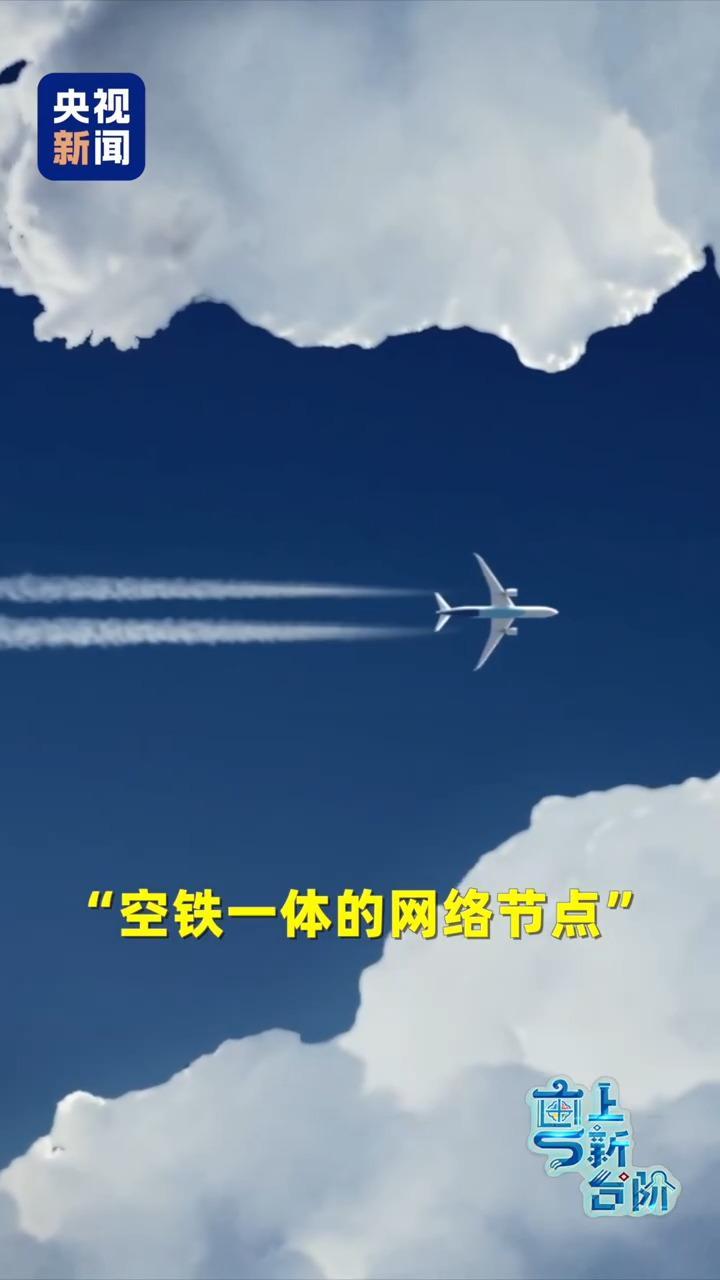  广州新机场空铁枢纽运作机制与区域效能分析报告 新闻
