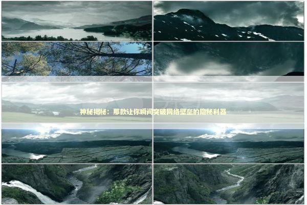 神秘揭秘:那款让你瞬间突破网络壁垒的隐秘利器 神秘揭秘:那款让你瞬间突破网络壁垒的隐秘利器