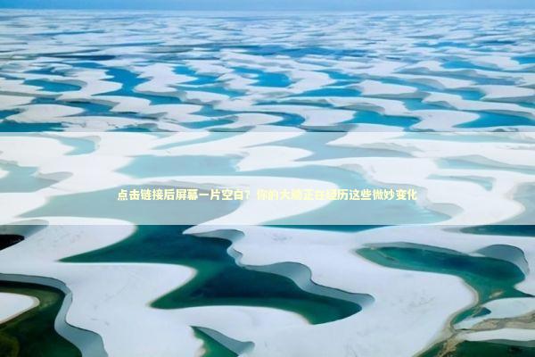 点击链接后屏幕一片空白？你的大脑正在经历这些微妙变化 情感心理