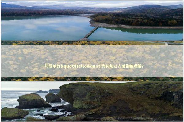 一句简单的"Hello"为何能让人感到被理解? 一句简单的"Hello"为何能让人感到被理解? IT技术