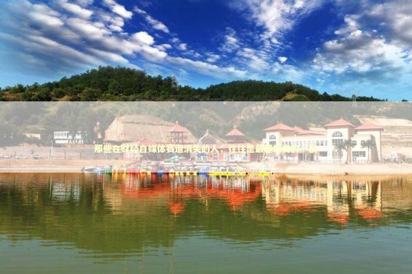 那些在财经自媒体赛道消失的人，往往是最懂投资的一批 股票财经