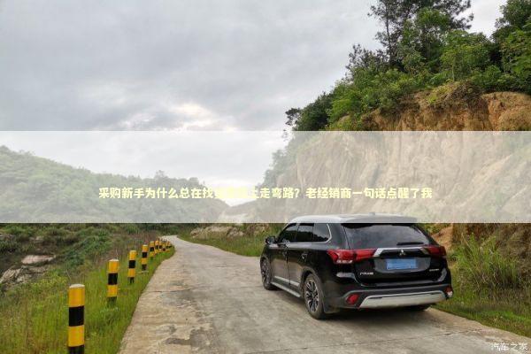 采购新手为什么总在找货源路上走弯路？老经销商一句话点醒了我 新闻